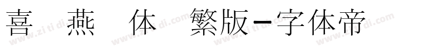 喜鹊燕书体简繁版字体转换