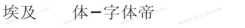 埃及圣书体字体转换