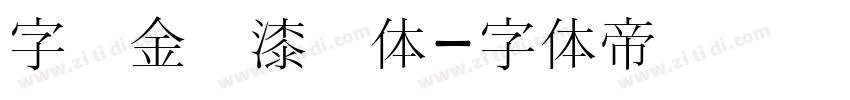 字语金农漆书体字体转换