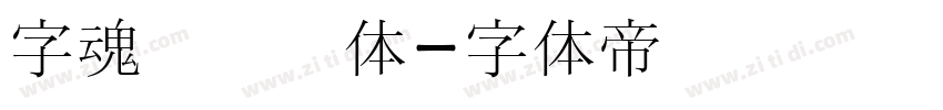 字魂清润书体字体转换