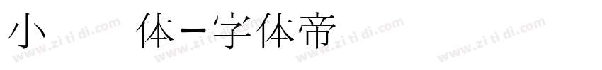 小圆书体字体转换