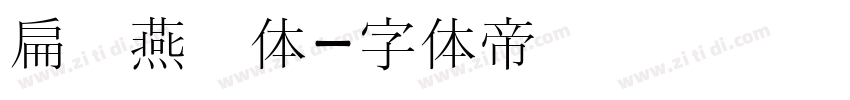 扁鹊燕书体字体转换