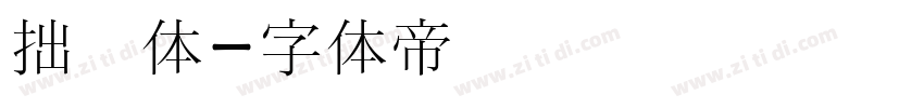 拙书体字体转换