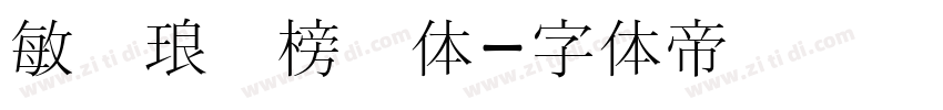 敏锐琅琊榜书体字体转换