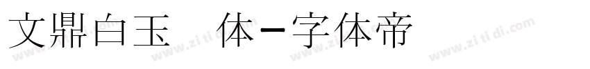 文鼎白玉书体字体转换