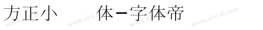 方正小圆书体字体转换