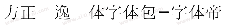 方正献逸书体字体包字体转换