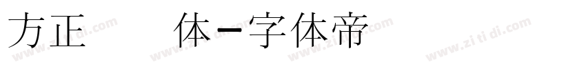 方正经书体字体转换