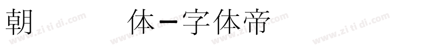 朝鲜宫书体字体转换