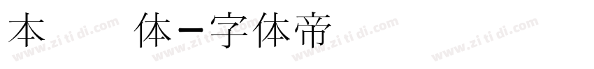 本真书体字体转换