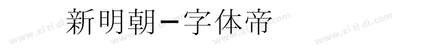 汉阳新明朝字体转换