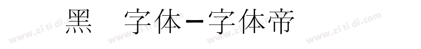 汉阳黑圆字体字体转换