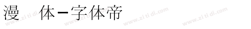 漫书体字体转换