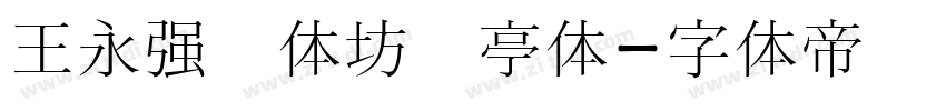 王永强书体坊兰亭体字体转换