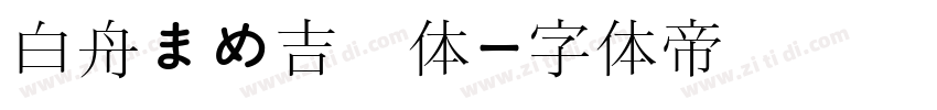 白舟まめ吉书体字体转换