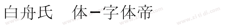 白舟氏书体字体转换