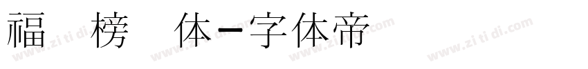 福禄榜书体字体转换
