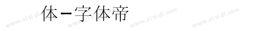 笔书体字体转换