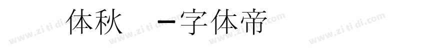 蝉书体秋鸿字体转换