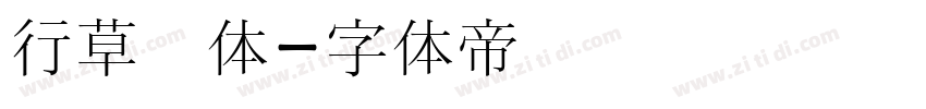 行草书体字体转换