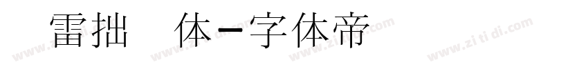 鸿雷拙书体字体转换