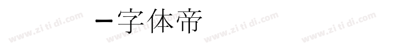 黄汉阳字体转换