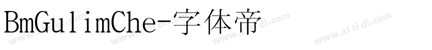 BmGulimChe字体转换