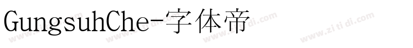 GungsuhChe字体转换