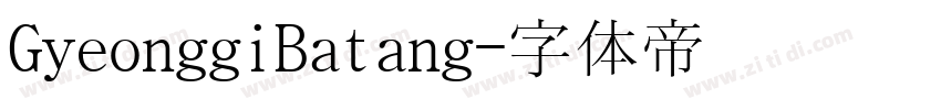 GyeonggiBatang字体转换