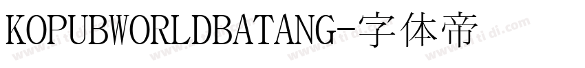 KOPUBWORLDBATANG字体转换