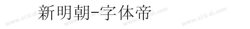 汉阳新明朝字体转换