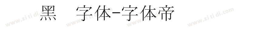 汉阳黑圆字体字体转换