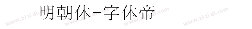 汉阳明朝体字体转换
