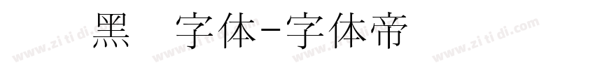 汉阳黑圆字体字体转换