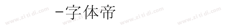 黄汉阳字体转换