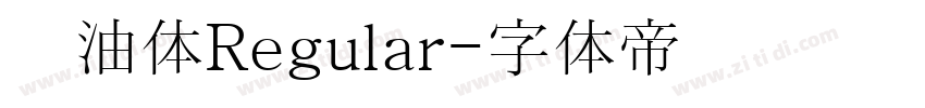 黄油体Regular字体转换