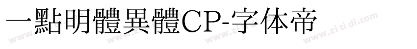 一點明體異體CP字体转换