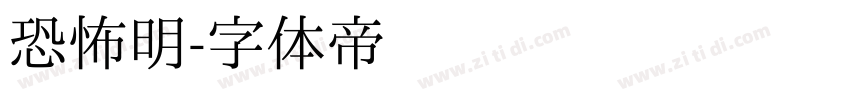 恐怖明字体转换