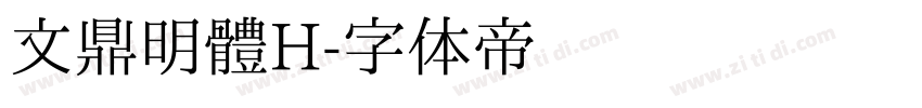 文鼎明體H字体转换