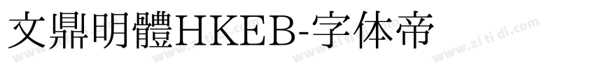 文鼎明體HKEB字体转换