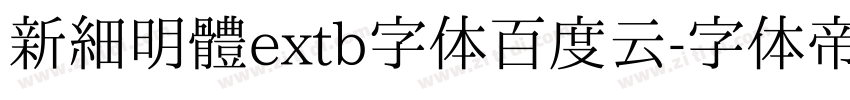 新細明體extb字体百度云字体转换