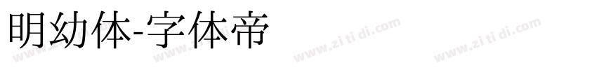 明幼体字体转换