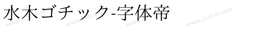 水木ゴチック字体转换