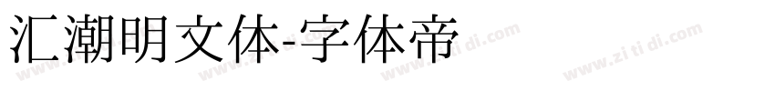 汇潮明文体字体转换