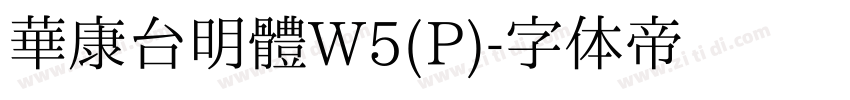 華康台明體W5(P)字体转换