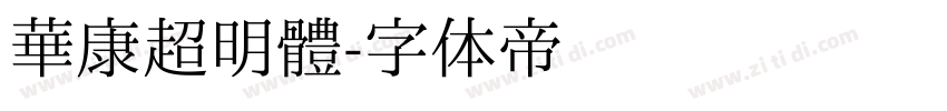 華康超明體字体转换