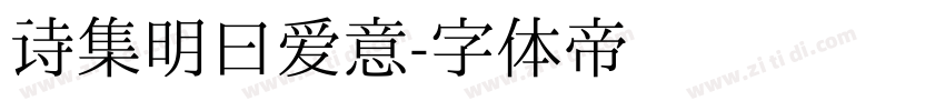 诗集明曰爱意字体转换