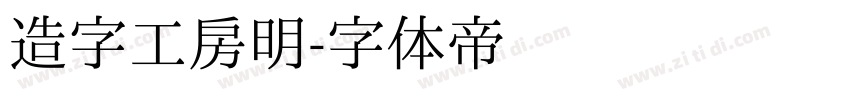 造字工房明字体转换