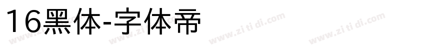 16黑体字体转换