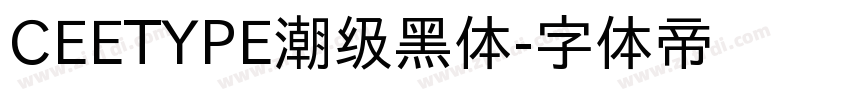 CEETYPE潮级黑体字体转换